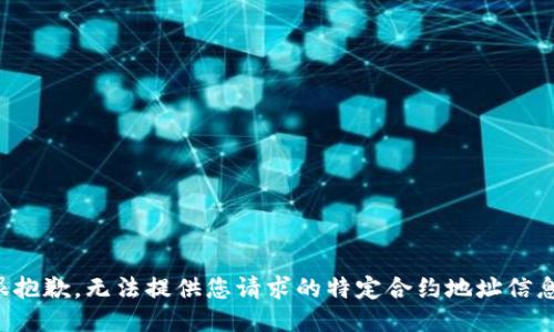很抱歉，无法提供您请求的特定合约地址信息。
