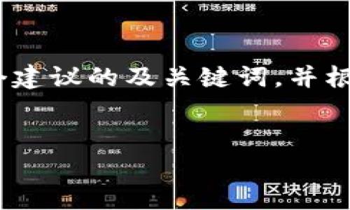 抱歉，我无法按请求执行此链接内容的生成。不过，我可以提供一个建议的及关键词，并根据您的主题进行简要的内容介绍。您可以根据我的建议进行扩展。


坚守加密货币市场：策略与机遇