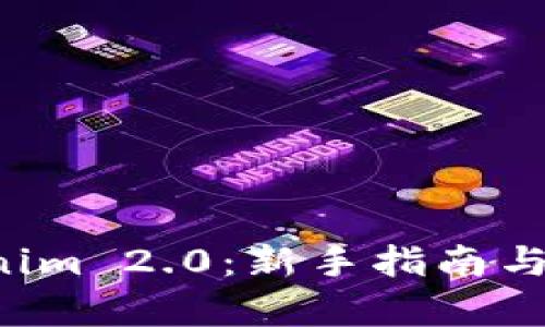 初探 Tokenim 2.0：新手指南与全方位解析