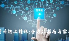 加密货币链上转账：全方位指南与实用技巧