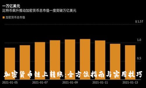 加密货币链上转账：全方位指南与实用技巧