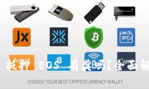 Tokenim 2.0 抵押 EOS 有奖吗？全面解析与用户指南