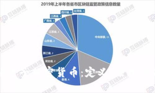 深入了解电子加密货币：定义、原理与未来趋势