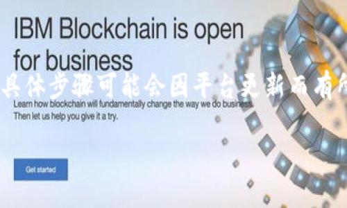 在这里，我可以为您提供一个关于如何修改Tokenim钱包密码的指南。请注意，具体步骤可能会因平台更新而有所不同，因此建议您参考Tokenim官方的帮助文档或支持渠道以获取最新信息。

### 如何在Tokenim中修改钱包密码？