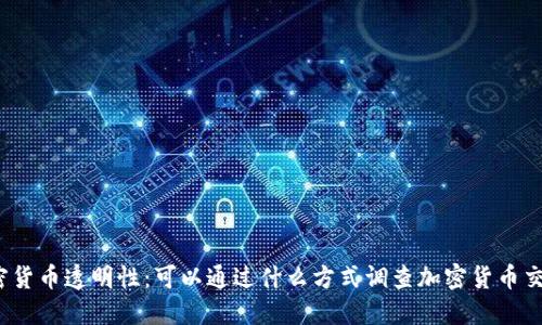 加密货币透明性：可以通过什么方式调查加密货币交易？