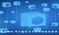 加密货币透明性：可以通过什么方式调查加密货