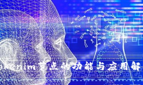 Tokenim节点的功能与应用解析