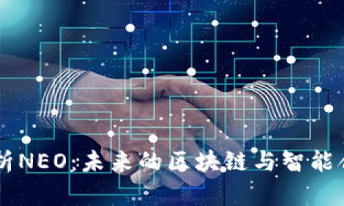 深入解析NEO：未来的区块链与智能合约平台