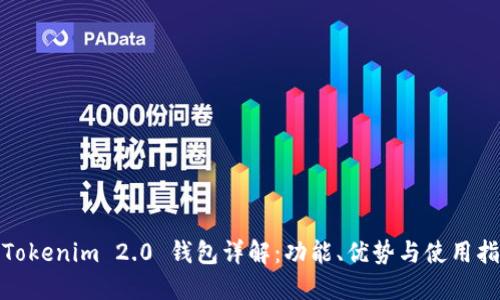 : Tokenim 2.0 钱包详解：功能、优势与使用指南