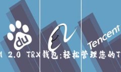 TokenIM 2.0 TRX钱包：轻松管理您的TRON资产