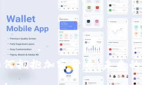 保险公司如何拥抱加密货币：未来的趋势与挑战