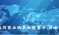 为何银行为何禁止购买加密货币：影响与应对策