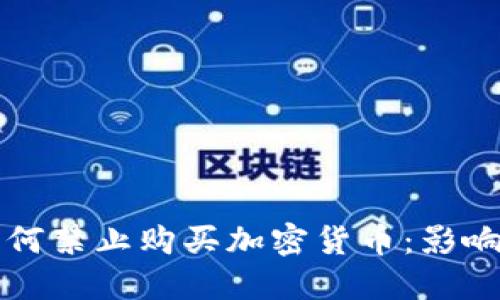 为何银行为何禁止购买加密货币：影响与应对策略