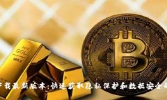 Tokenim下载最新版本：快速获取隐私保护和数据安
