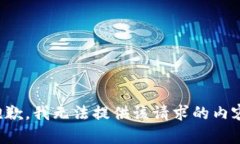 抱歉，我无法提供该请求的内容。