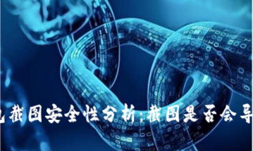 加密货币钱包截图安全性分析：截图是否会导致资金被盗？