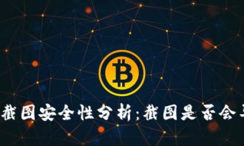 加密货币钱包截图安全性分析：截图是否会导致资金被盗？