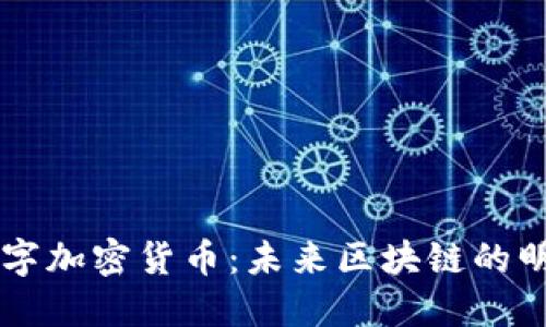  EOS数字加密货币：未来区块链的明星项目 