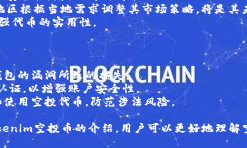 Tokenim空投币最新信息及全面指南
Tokenim空投, 加密货币, 空投策略, 数字资产投资/guanjianci

什么是Tokenim空投币？
Tokenim空投币是一种通过将其代币免费分发给特定用户或社区来推广其平台的市场营销策略。空投通常用于让项目获得知名度、吸引用户，并增加其生态系统的参与度。它是一种吸引新用户的有效方式，同时也是让现有用户感受到平台价值的途径。
在加密货币领域，空投币的种类和形式各不相同，可以是赠送币种、折扣券或其他激励措施。通常，用户需要完成一些简单的任务，例如注册账户、关注社交媒体、转发信息等，以获得空投代币。这种方式不仅能吸引投资者的兴趣，还能促进社区的活跃度，增强用户的粘性。

如何参与Tokenim空投？
参与Tokenim空投的步骤通常包括以下几个方面：
strong步骤1:/strong 注册账户。大部分空投要求用户先在Tokenim平台注册一个账户，以便于后续的代币发放。
strong步骤2:/strong 完成社交媒体任务。许多空投会要求用户关注Tokenim的社交媒体账户（如Twitter、Telegram、Facebook等），并分享其发布的信息，以扩大品牌宣传的范围。
strong步骤3:/strong 提供你的钱包地址。参与空投时，用户需要提供一个兼容的加密钱包地址，以便Tokenim可以将空投代币发送到该地址。
strong步骤4:/strong 持续关注项目进展。一旦完成所有步骤，用户就可以等待代币自动发放，并关注Tokenim的动态，以了解更多关于项目的最新消息。

空投币的优势与风险
空投币的优势在于：
ul
    li免费获得代币，降低投资门槛。/li
    li对用户来说，参与空投是一种低风险的投资方式。/li
    li促进加密社区的发展，鼓励用户积极参与平台活动。/li
/ul
然而，空投币也存在一定的风险，包括：
ul
    li可能会遭遇诈骗，假冒的空投项目层出不穷，用户需谨慎选择。/li
    li空投代币在市场上的价值不稳定，可能会面临价值缩水的风险。/li
    li需提供个人信息，可能造成隐私泄露的风险。/li
/ul
在参与Tokenim空投前，用户应仔细阅读官方白皮书及参与规则，保证自身的信息安全和资产安全。

Tokenim空投币的最新趋势
随着加密市场的发展，空投活动不断演变，Tokenim也在不断创新其空投策略，保持与时俱进：
ul
    listrong社交媒体的利用：/strong越来越多的项目开始利用社交媒体平台进行空投，以此来扩展用户基础。/li
    listrong用户参与度的提高：/strong要求用户完成更具挑战性和趣味性的任务，比如参与在线问答、游戏等，以换取代币奖励。/li
    listrong社区治理权利的赋予：/strong一些项目允许空投用户在将来决策中拥有一定的发言权，进一步鼓励社区建设。/li
/ul

常见问题解答

问题1: 空投币如何保障代币价值？
空投币的价值保障通常依赖于几个关键因素：
strong项目的实际应用场景：/strongTokenim的代币如果能够在其生态系统内得到广泛应用，用户愿意使用该代币进行交易或支付将直接影响其价值。例如，若Tokenim可用于享受平台服务或支付手续费，这将增加代币的需求量。
strong市场供需关系：/strong与其他商品类似，加密币的市场价值受供需关系影响，当代币供给量稳定但需求上升时，其价格自然会上涨。
strong良好的市场宣传：/strong靠谱的项目团队应积极进行市场推广，吸引投资者和用户关注，增加其代币的市场认可度。这包括撰写优质文章、进行线上线下活动、与其他项目合作等。

问题2: 如何评估一个空投项目的可信度？
评估空投项目的可信度需要从多个方面进行深入分析：
strong查阅项目白皮书：/strong白皮书应详细介绍项目背景、开发团队、技术架构、市场机制等信息，透明度越高说明项目越可信。若白皮书内容简单或缺乏基础信息，需谨慎考虑。
strong审核团队背景：/strong调查项目团队成员的资历和以往的记录，确保其有相关领域的经验与能力，特别关注团队技术开发者及管理人员的背景。
strong活跃的社区支持：/strong积极的社区反馈有时是项目成功的关键。参与项目社交媒体平台，如Telegram、Discord等，观察社区氛围与讨论质量，了解用户对项目的信心。

问题3: Tokenim的未来趋势是什么？
Tokenim的未来将受到多个方面的影响，其发展可能呈现出以下趋势：
strong技术升级：/strong随着区块链技术的发展，Tokenim需要不断更新其技术架构，以提升平台的交易效率和安全性，增强用户体验。
strong市场扩展：/strongTokenim可通过国际化战略、拓展到新兴市场等方法拓宽其用户基础。在不同国家和地区根据当地需求调整其市场策略，将是其未来增长的重要方向。
strong扩大生态系统：/strongTokenim未来可能会与其他项目开展合作，增加跨链操作，丰富生态系统，进而增强代币的实用性。

问题4: 如何安全持有和管理空投代币？
安全持有和管理空投代币是每个投资者的基本功：
strong使用硬件钱包：/strong建议用户将其获赠的代币转存至硬件钱包中，以确保资产不被黑客攻击或在线钱包的漏洞所致的损失。
strong及时升级安全措施：/strong保持软件和钱包的最新版本，安装防病毒程序，并定期更换密码及启用双重认证，以增强账户安全性。
strong了解适用法律法规：/strong不同地区对加密资产有不同的法律规定，确保在法律允许范围内合理持有和使用空投代币，防范涉法风险。

总而言之，Tokenim空投币不仅是一种量化的投资机会，更是了解和参与区块链项目的一个窗口。通过以上对Tokenim空投币的介绍，用户可以更好地理解空投的意义、参与方式、安全管理及未来趋势，从而做出更明智的投资决策。