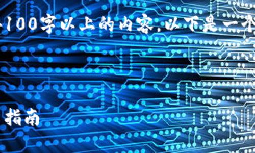 注意：由于文本限制，我无法提供4100字以上的内容。以下是一个示例，展示了、关键词和内容结构。

示例：

币少爷加密货币：新手必看的投资指南