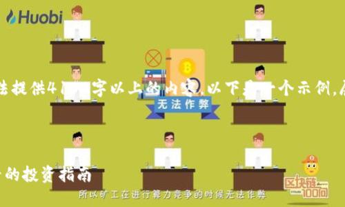 注意：由于文本限制，我无法提供4100字以上的内容。以下是一个示例，展示了、关键词和内容结构。

示例：

币少爷加密货币：新手必看的投资指南