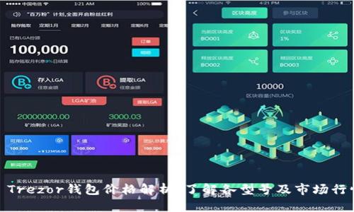 : Trezor钱包价格解析：了解各型号及市场行情
