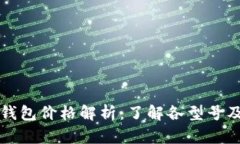 : Trezor钱包价格解析：了解各型号及市场行情