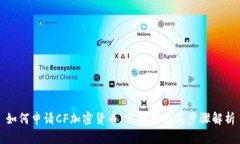 如何申请CF加密货币：完整指南与步骤解析