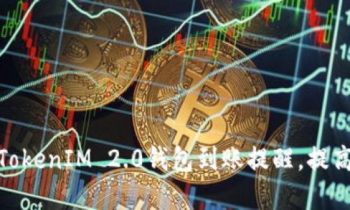 : 如何设置TokenIM 2.0钱包到账提醒，提高资金安全性