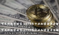 不可见的数字财富：2023年十大加密货币全解析不