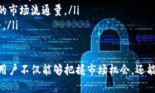 如何参与Tokenim空投EON币：完整指南及常见问题解答

Tokenim, 空投, EON币, 加密货币/guanjianci

什么是Tokenim和EON币?
Tokenim是一种创新的区块链平台，旨在为用户提供安全、快捷的加密资产交换和管理服务。它的核心目标是为用户创造一个透明且去中心化的金融生态系统。EON币是Tokenim平台的原生代币，具有多种用途，包括作为平台交易的费用、参与治理投票，以及在生态系统中进行价值交换。

为什么要参与Tokenim的EON币空投?
参与Tokenim的EON币空投，用户不仅能够免费获得EON代币，还可以体验到平台的特色服务。空投活动一般是为了吸引用户关注并注册平台，使得用户能够更广泛地了解Tokenim的功能和优势。通过参与空投，用户可以在市场上获得更好的记忆点，并能在日后的交易中获得潜在利益。

如何参与EON币的空投?
参与Tokenim的EON币空投非常简单，用户需要遵循以下步骤：
ol
    li注册账户：访问Tokenim官网，填写注册信息并创建一个用户账户。/li
    li完成身份验证：按照要求完成KYC（了解你的客户）认证，以确保合规性。/li
    li关注社交媒体：Tokenim通常会鼓励用户关注其官方社交媒体账户，包括Twitter、Telegram等，以获取最新消息和空投信息。/li
    li分享推广链接：在空投期间，用户需分享特定的推广链接，邀请新用户注册，以获取额外的EON币奖励。/li
    li保持活跃：参与平台上的各种活动，如交易、投票和讨论，增加获得空投的几率。/li
/ol

如何安全存储EON币?
由于加密货币的特性，安全存储EON币至关重要。用户可以考虑以下几种存储方案：
ul
    li热钱包：适合日常交易，可以使用Tokenim平台本身提供的钱包，方便快捷，但安全性相对较低。/li
    li冷钱包：如果用户有较大数量的EON币，建议使用硬件钱包或纸质钱包进行长期保存。这些钱包不连接互联网，安全性更高。/li
    li多重签名钱包：这是一种需要多个钥匙才能进行交易的钱包，可以增加安全性。/li
/ul

参与EON币空投的注意事项
在参与EON币空投时，用户需要注意以下几点，以避免上当受骗：
ul
    li警惕诈骗：确保获得空投信息的渠道是官方发布的，避免点击可疑链接。/li
    li了解空投规则：仔细阅读空投参与资格和条件，确保符合要求。/li
    li信息安全：切勿随意分享个人信息和私钥，以免造成资产损失。/li
/ul

相关问题解答

1. EON币能在什么地方交易?
EON币作为Tokenim平台的原生代币，预计会在多个主流的加密货币交易所上线。用户可以通过这些交易所进行EON币的买卖。一般来说，交易所会提供各种交易对，允许用户用比特币（BTC）、以太坊（ETH）或法币进行交易。

在选择交易所时，用户需要考虑多个因素，例如交易所的安全性、交易费用、用户体验和流动性等。一些知名的交易所如币安、火币网和Coinbase通常会提供更高的安全性和流动性，而一些新兴交易所则可能在费用方面较为友好。

在购买EON币之前，用户应仔细研究市场趋势和代币的基本面。了解EON币的使用场景、团队背景和技术白皮书都有助于用户做出明智的投资决策。

2. 是否有风险参加空投活动?
参加空投活动确实存在一定的风险，尤其是在加密货币市场上。

首先，用户需要面对诈骗风险。有些不法分子会伪造空投信息，诱导用户下载恶意软件或提供个人密钥，以便盗取财产。因此，用户在参与空投时，务必要确认信息来源的真实性，并确保不向任何非官方渠道透露自己的私人信息。

其次，市场波动性也是一大风险。即便用户成功获得EON币，但代币的市场价值可能会因市场情绪、政策变化等因素而骤然波动。投资者应具备风险意识，量入为出，不应将全部资金投入这种高波动的投资中。

再者，法规风险也是不可忽视的。根据各国不同的加密货币政策，参与空投可能会面临法律风险。确保自身操作符合当地法律法规，以避免后续的法律麻烦。

3. 如何提高获得EON币的机会?
提高获得EON币的机会有几种策略，用户可以结合自己的情况进行操作：

ul
    li积极参与社区互动：大多数项目会奖励活跃的社区成员，参与讨论、答疑和推广都有可能获得额外的EON币。/li
    li关注官方公告：Tokenim会在社交媒体和官方网站发布最新的空投信息，用户需提前了解并及时参与。/li
    li结识其他投资者：通过线上或线下的加密货币活动，与其他投资者交流信息，有助于掌握更多获利机会。/li
/ul

此外，了解市场动态、技术进步和行业走势也可以提高用户的市场敏感度，利用这些信息在合适的时机做出收益策略。

4. EON币的实际应用场景有哪些?
EON币在Tokenim生态系统中的应用场景主要包括：

ul
    li交易手续费：EON币可以用于支付Tokenim平台的交易手续费，用户在进行交易时可享受优惠以降低交易成本。/li
    li参与治理：EON币持有者可以参与到Tokenim平台的治理投票中，对项目的未来发展方向提出建议和意见，增强生态系统的去中心化。/li
    li质押奖励：用户可以将EON币进行质押，获得额外的代币奖励。这一机制不仅可以提高用户对平台的粘性，还能稳定代币的市场流通量。/li
    liDApp使用：EON币还可以用作Tokenim平台内各类去中心化应用（DApp）的支付和激励，不断拓展其生态系统的应用边界。/li
/ul

总的来说，Tokenim的EON币不仅仅是一种投资工具，更是参与到一个创新金融平台的机会。通过了解其各类场景和应用潜力，用户不仅能够把握市场机会，还能参与到区块链技术的未来发展之中。