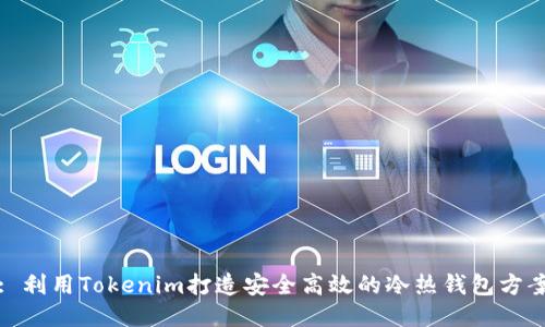 : 利用Tokenim打造安全高效的冷热钱包方案