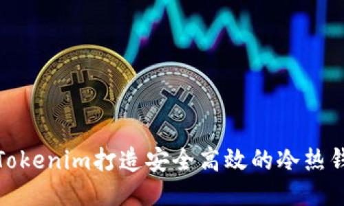 : 利用Tokenim打造安全高效的冷热钱包方案