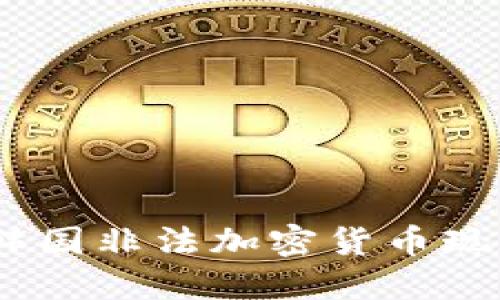 深入解读：韩国非法加密货币现象及其影响