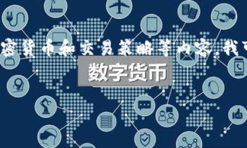 由于您提到的“tokenim2.0货币兑换怎么兑少点”涉及具体的加密货币和交易策略等内容，我可以为您撰写一个友好的以及相关的关键词。以下是具体的格式：


Tokenim 2.0货币兑换攻略：最少费用换取最大收益