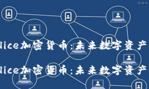 了解Alice加密货币：未来数字资产的先锋

了解Alice加密货币：未来数字资产的先锋