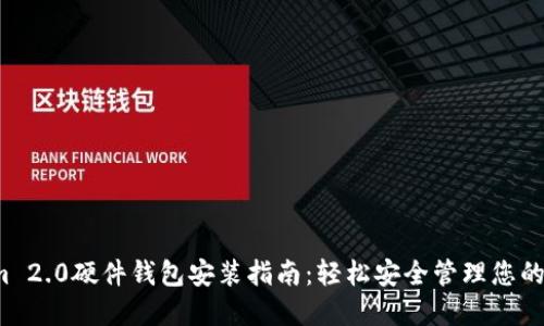  Tokenim 2.0硬件钱包安装指南：轻松安全管理您的数字资产