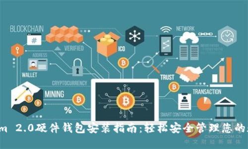  Tokenim 2.0硬件钱包安装指南：轻松安全管理您的数字资产