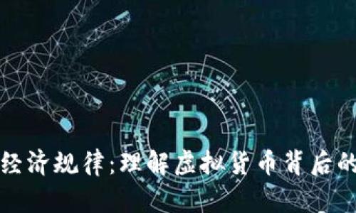 加密货币经济规律：理解虚拟货币背后的市场动因
