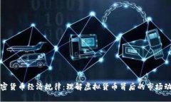 加密货币经济规律：理解虚拟货币背后的市场动