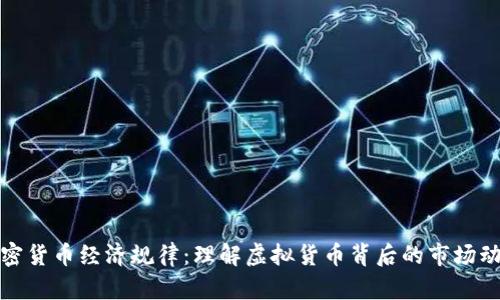 加密货币经济规律：理解虚拟货币背后的市场动因