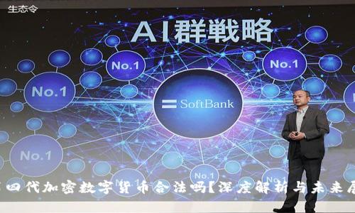  第四代加密数字货币合法吗？深度解析与未来展望