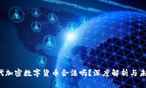  第四代加密数字货币合法吗？深度解析与未来展望