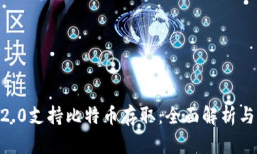 Tokenim2.0支持比特币存取：全面解析与用户指南