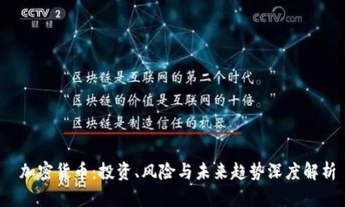  加密货币：投资、风险与未来趋势深度解析