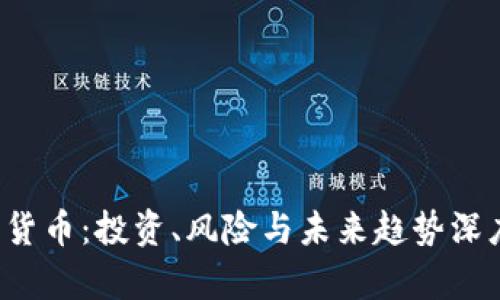  加密货币：投资、风险与未来趋势深度解析