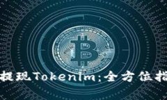 : 如何安全便捷地提现Tokenim：全方位指南与常见