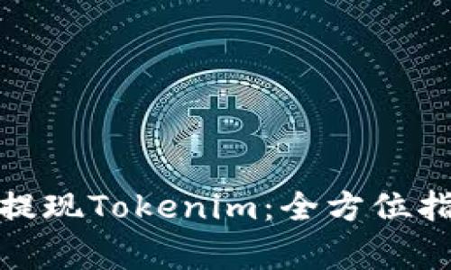 : 如何安全便捷地提现Tokenim：全方位指南与常见问题解析