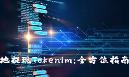 : 如何安全便捷地提现Tokenim：全方位指南与常见问题解析
