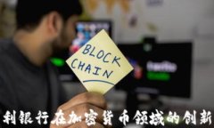 探讨智利银行在加密货币领域的创新与挑战